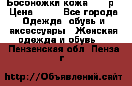 Босоножки кожа 35-36р › Цена ­ 500 - Все города Одежда, обувь и аксессуары » Женская одежда и обувь   . Пензенская обл.,Пенза г.